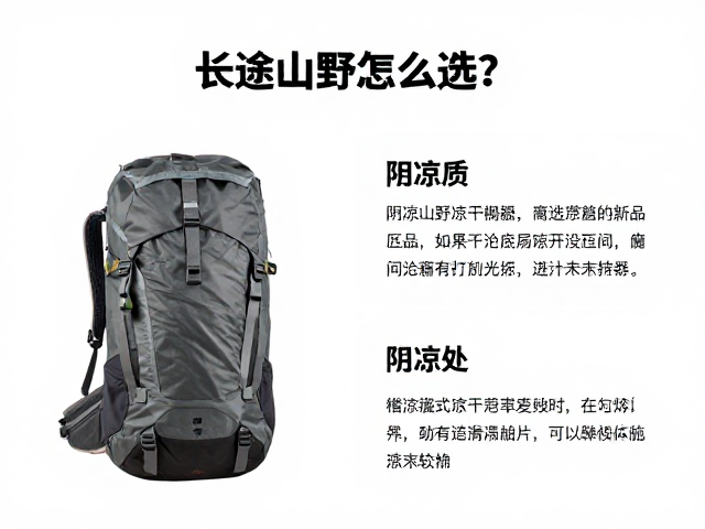 长途山野包怎么选?轻量化户外品牌推荐与阴凉处晾干保养指南