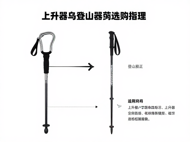 始祖鸟装备推荐，上升器与登山杖选购指南，轻松征服高山