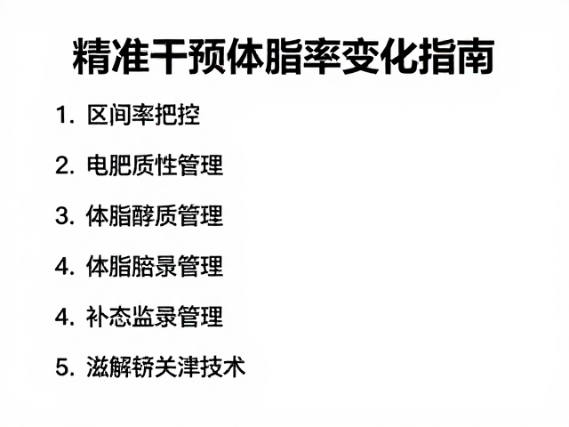 区间把控,补水电解质管理,精准干预体脂率变化指南