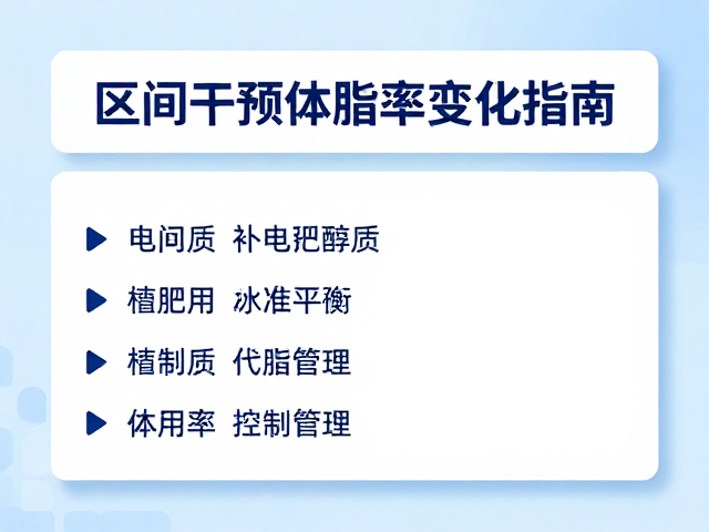 区间把控,补水电解质管理,精准干预体脂率变化指南