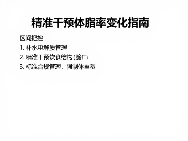 区间把控,补水电解质管理,精准干预体脂率变化指南