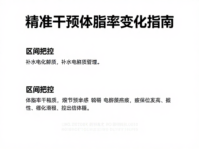 区间把控,补水电解质管理,精准干预体脂率变化指南
