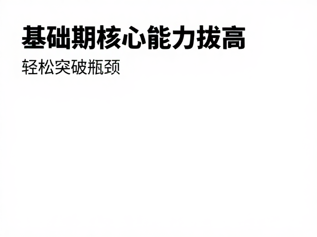 半马提速指南，基础期核心能力拔高，轻松突破瓶颈