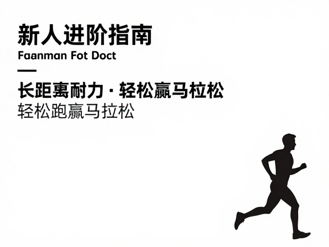新人进阶指南，长距离慢跑提升基础耐力，轻松跑赢马拉松