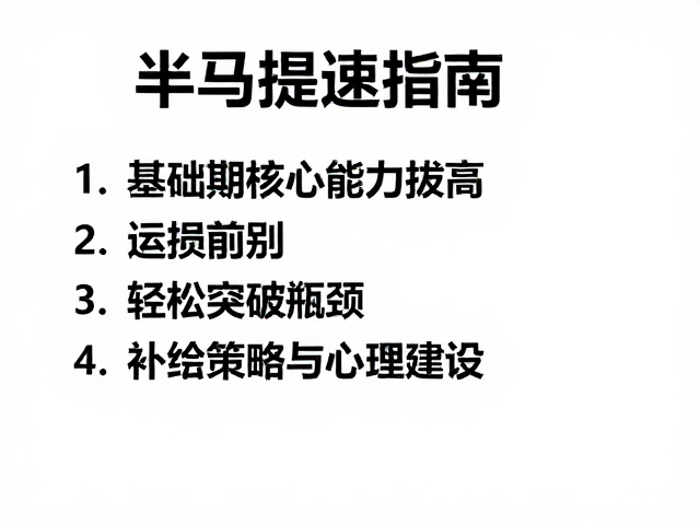 半马提速指南,基础期核心能力拔高,轻松突破瓶颈