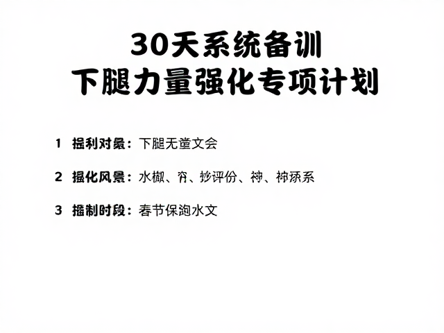 春节30天系统备训，下肢力量强化专项计划