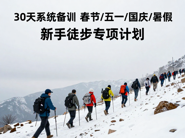 春节与五一假期:低温与人流下的徒步策略