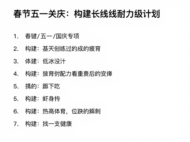 春节/五一/国庆专项，应对训练疲劳，构建长线耐力级计划