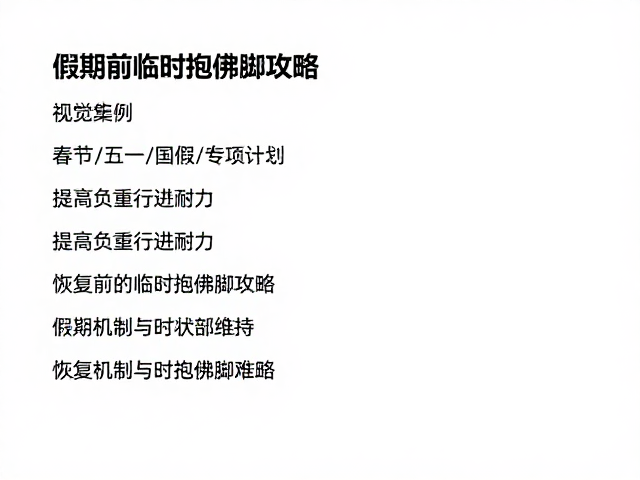 恢复机制与假期状态维持