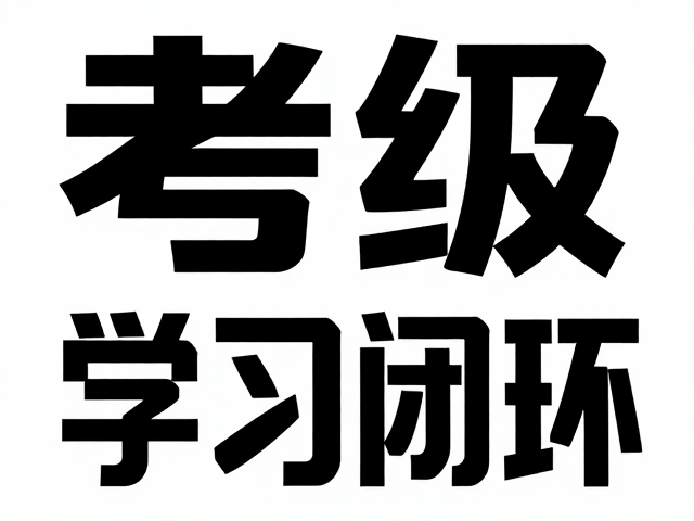 考级报名海报,黑体醒目标题打造学习闭环