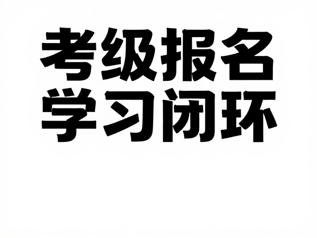 构建学习闭环中海报作为关键节点的作用机制