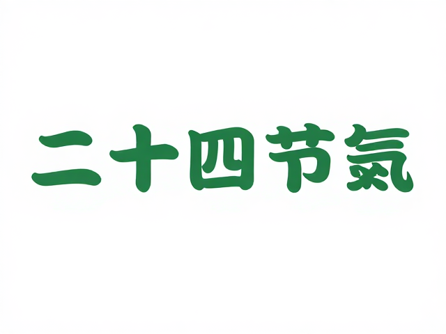 色彩心理学在节气氛围营造中的应用
