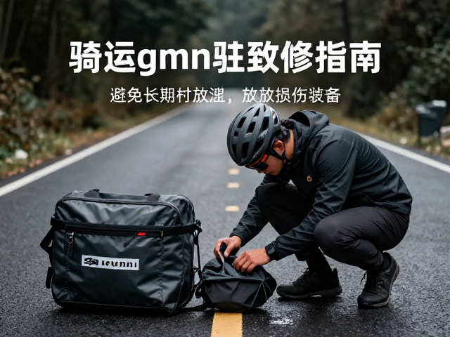 露营骑游路上应急检修指南，避免长期潮湿存放损伤装备