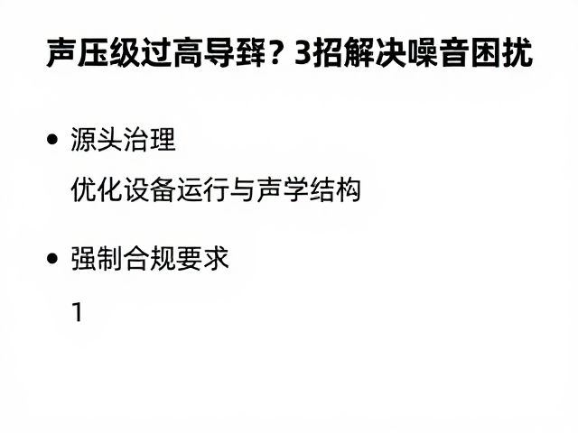 声压级过高导致高频刺耳?3招解决噪音困扰