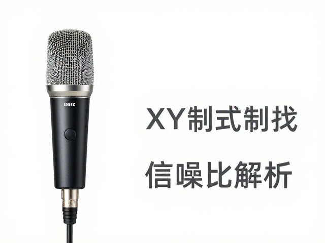XY制式麦克风信噪比解析,高保真录音技术指南