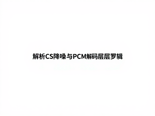 提升听感，利用CS方案与PCM解码让声音更清晰