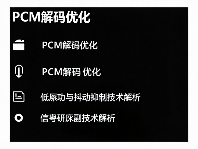 PCM解码优化，低底噪与抖动抑制技术解析