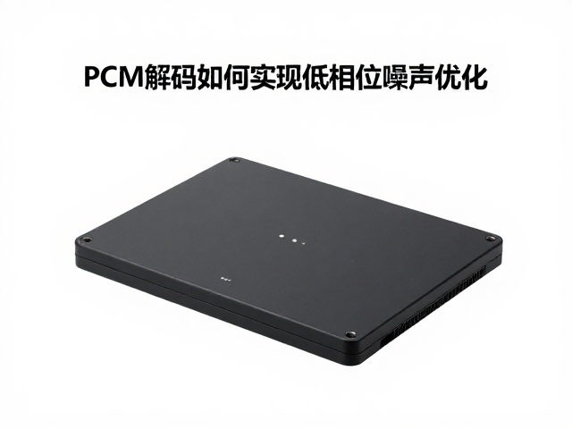 TI方案解析，PCM解码如何实现低相位噪声优化