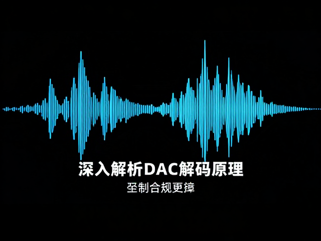 高保真重放核心，深入解析DAC解码原理与高保真还原技术