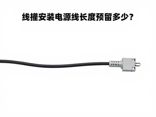 线槽安装电源线长度预留多少？电工经验详解