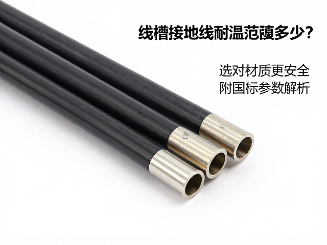 线槽接地线耐温范围多少？选对材质更安全，附国标参数解析
