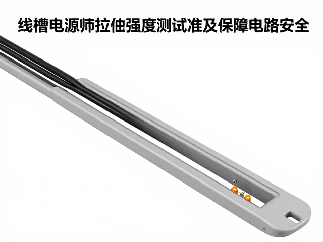 线槽电源线拉伸强度测试标准及选购指南，保障电路安全