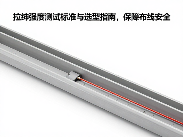 光纤线槽拉伸强度测试标准与选型指南,保障布线安全