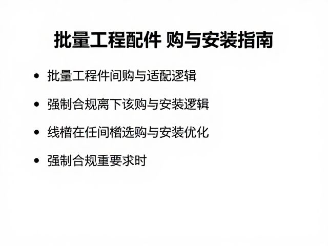 线槽与机架间距适配指南，批量工程配件选购与安装优化