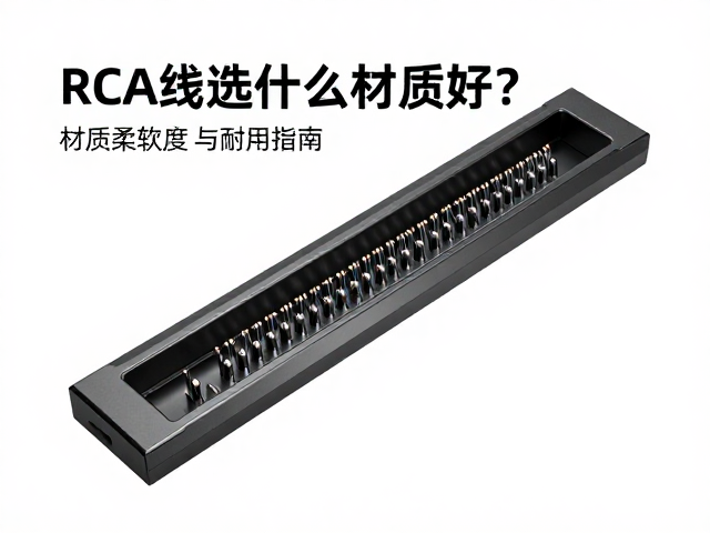 RCA线选什么材质好？线槽搭配指南，关注材质柔软度与耐用性
