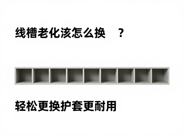 线槽老化怎么换?运输收纳保护指南,轻松更换护套更耐用