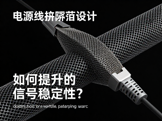 电源线屏蔽设计，编织网屏蔽如何提升信号稳定性？
