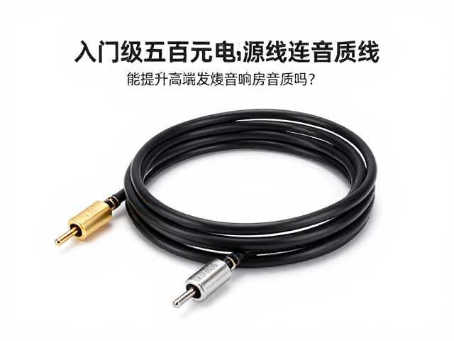 入门级数百元电源线能提升高端发烧音响房音质吗?实测揭秘