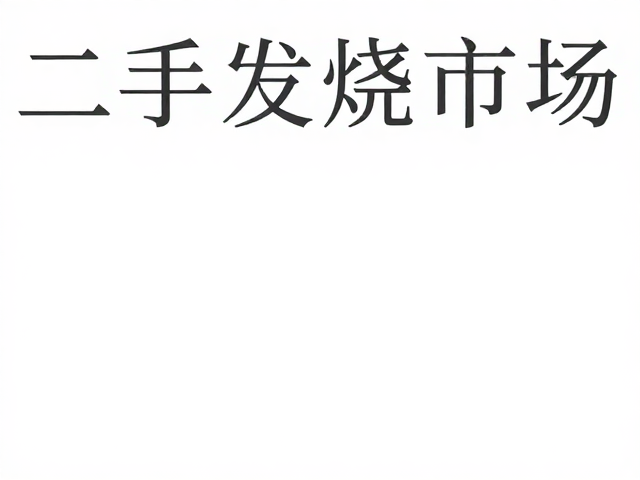 二手发烧市场活跃,电源线与系统匹配度深度解析