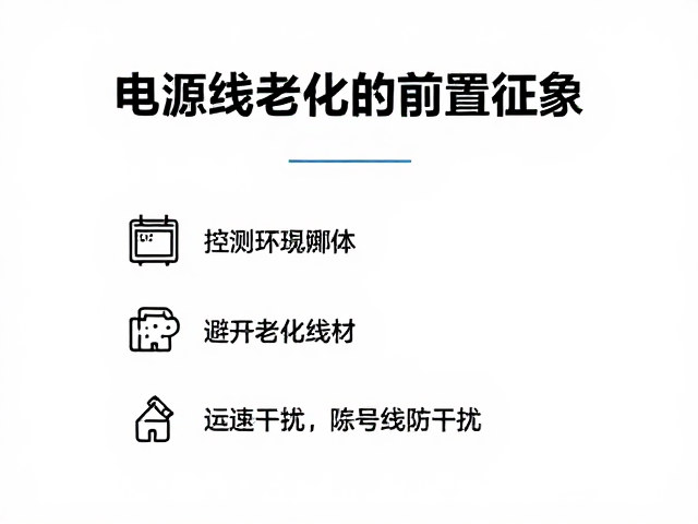 电源线更换指南，避开老化线材，远离信号线防干扰
