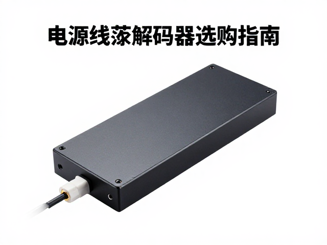 电源线屏蔽解码器选购指南,抗干扰降噪提升音质