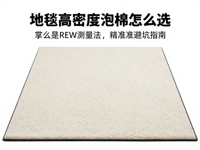 地毯高密度泡棉怎么选？掌握REW测量法，精准避坑指南