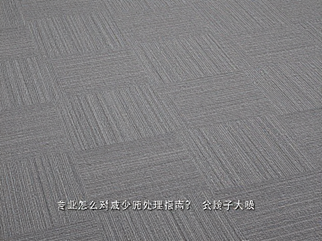 地毯怎么减少混响拖尾？专业吸音混响处理指南