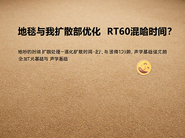 地毯与扩散处理如何优化RT60混响时间?声学改造指南