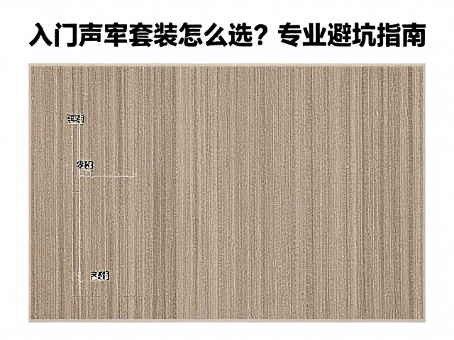 定制尺寸地毯,入门声学套装怎么选?专业避坑指南