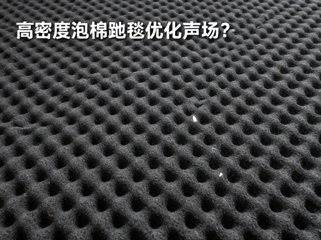 高密度泡棉地毯如何优化声场？专业吸音降噪指南