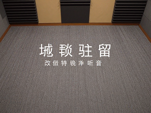 地毯减振处理,改善低频驻留,打造纯净听音室