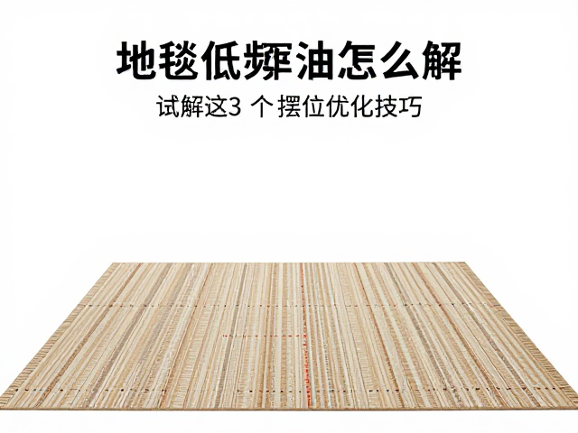 地毯低频浑浊怎么解?试试这3个摆位优化技巧