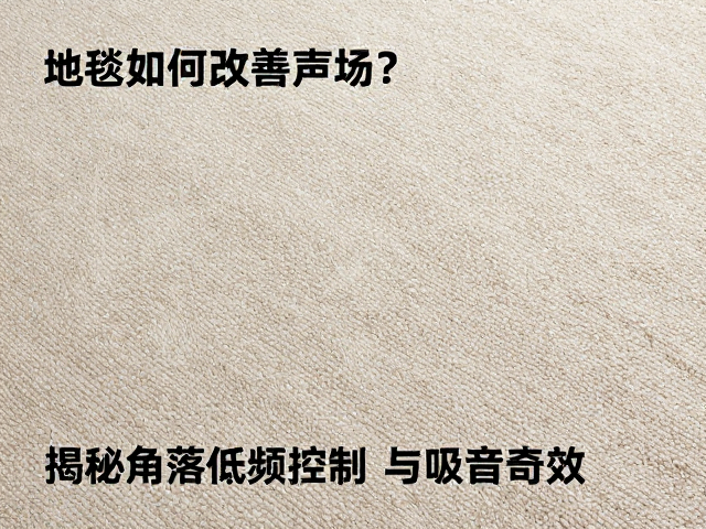 地毯如何改善声场?揭秘角落低频控制与吸音奇效