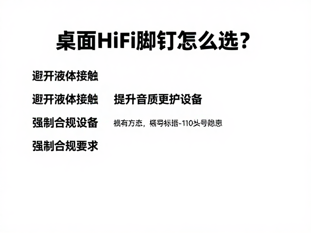 桌面HiFi脚钉怎么选？避开液体接触，提升音质更护设备