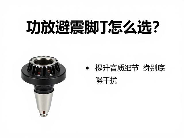 功放避震脚钉怎么选？提升音质细节，告别底噪干扰指南