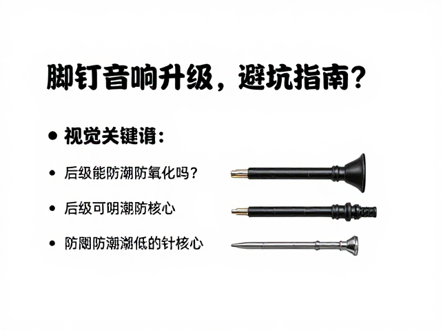 脚钉能防潮防氧化吗？后级音响升级避坑指南