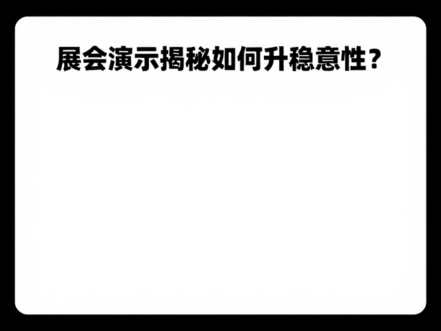 展会演示揭秘,脚钉阻尼如何提升稳定性?