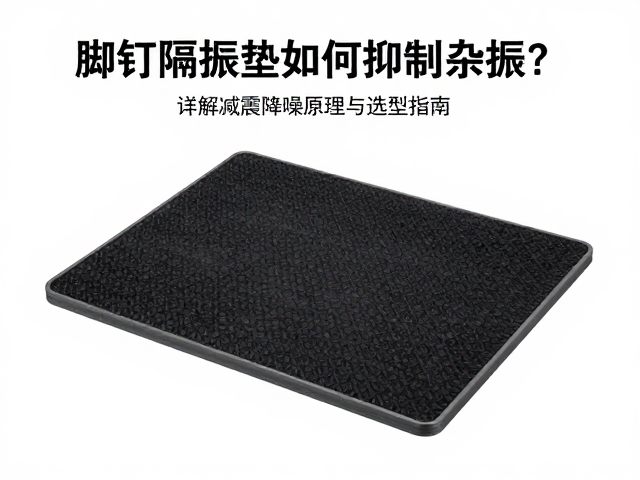 脚钉隔振垫如何抑制杂振?详解减震降噪原理与选型指南