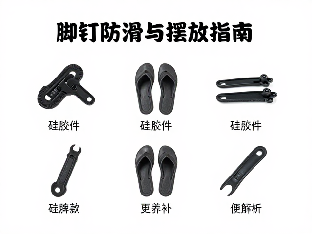 脚钉防滑摆放指南,硅胶件老化更换与保养全解析