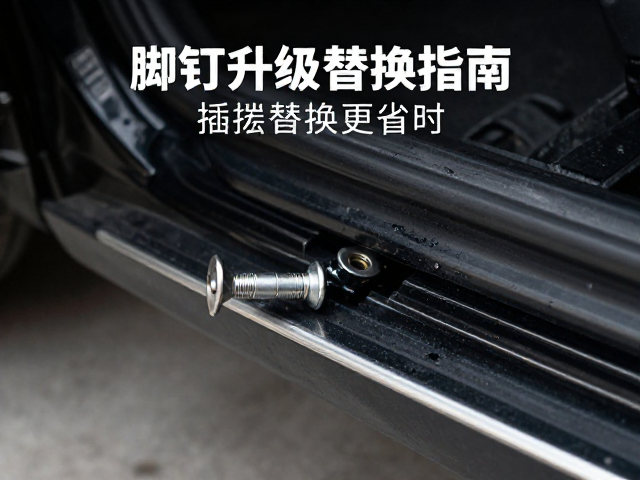 脚钉升级替换指南,插拔替换更省时,安全稳固不伤车漆